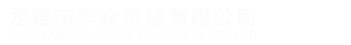 聯(lián)系我們-龍巖市華眾機械有限公司